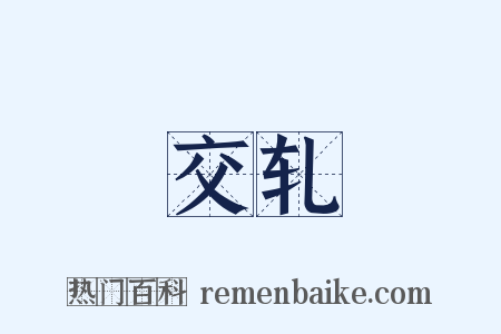 交轧是什么意思的图片